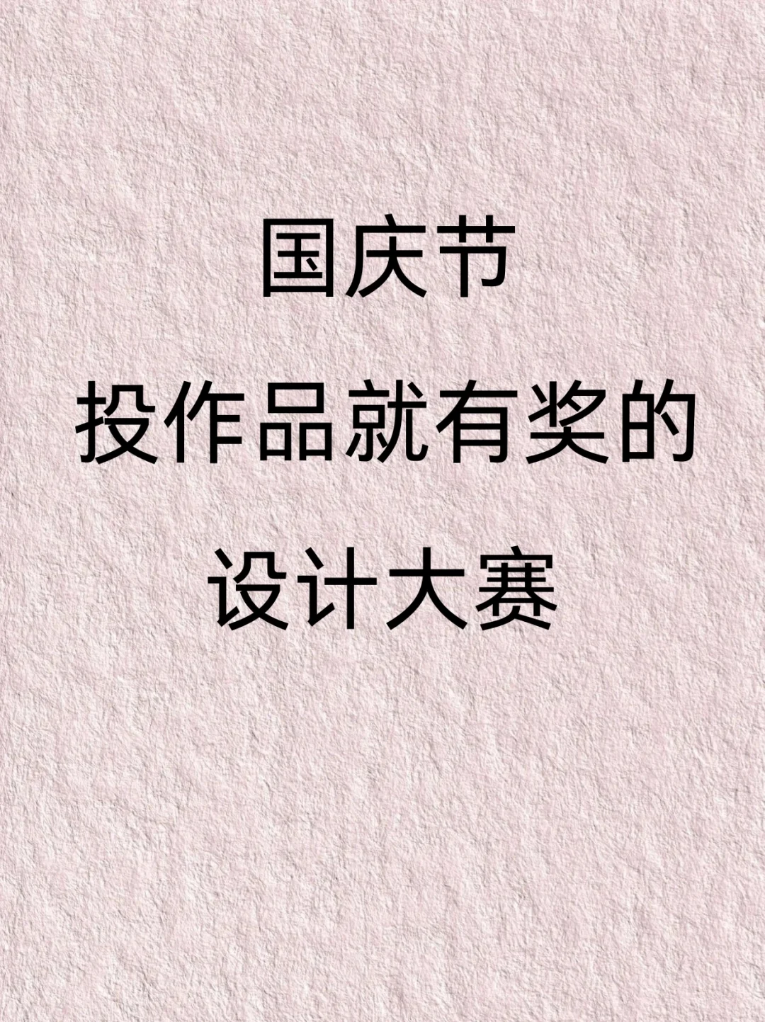 国庆节投作品就有奖的设计赛💰奖金3W