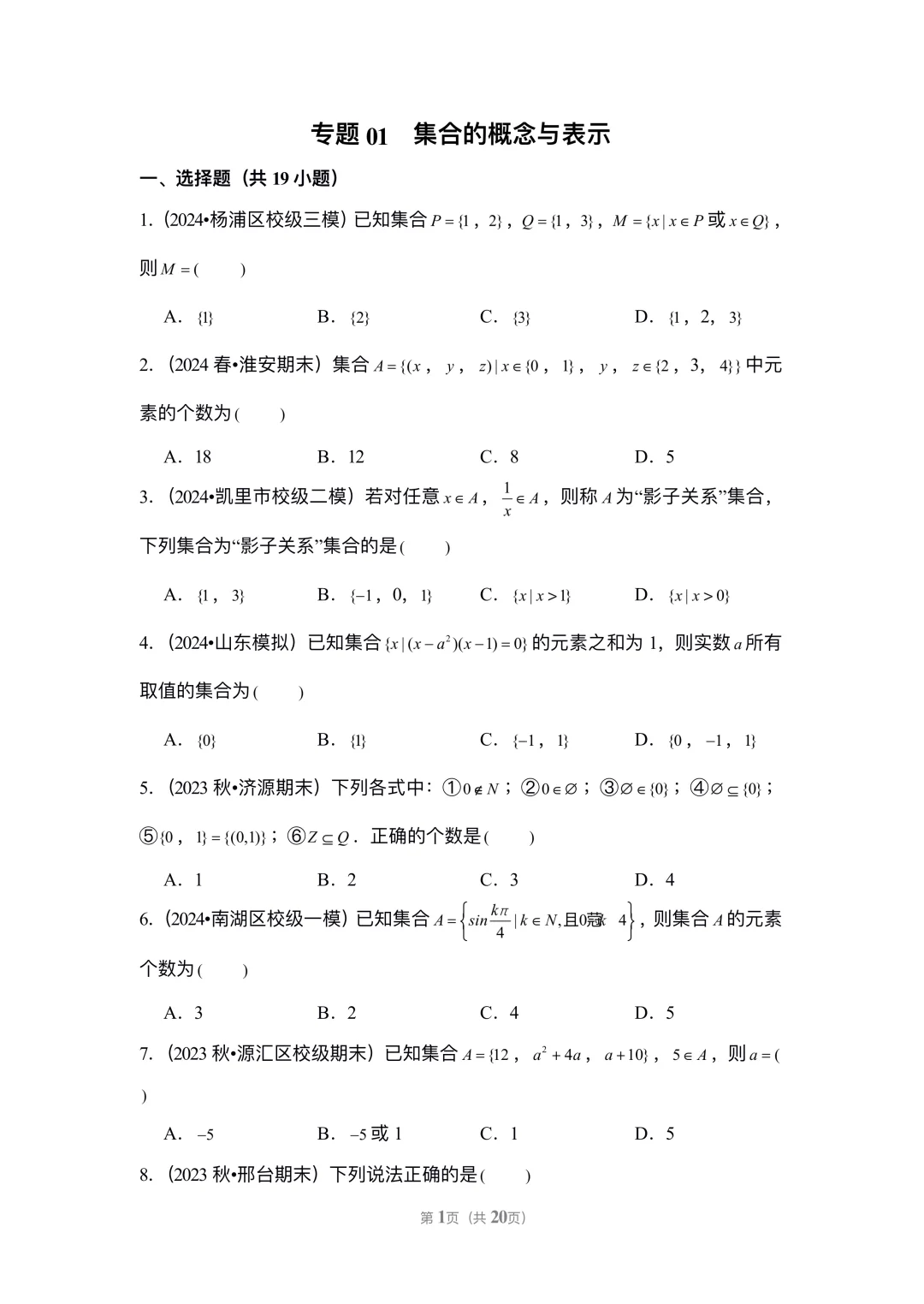 开学第一课❗️集合专题练习💥