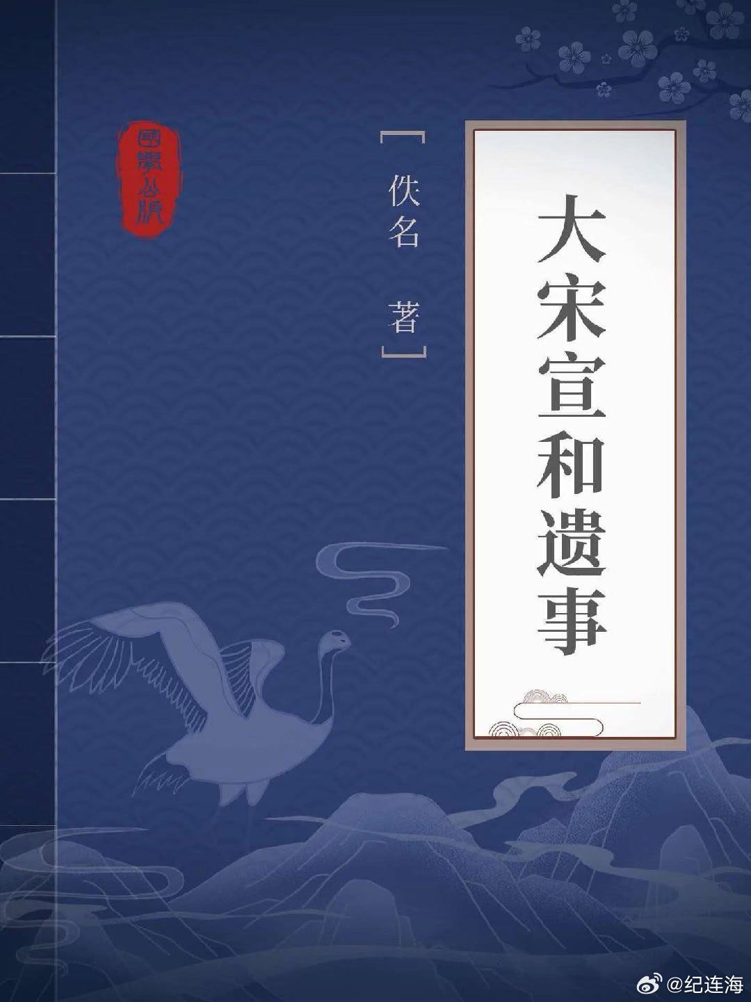 老纪说文史 皇帝如何成了“官家”（二十）。《大宋宣和遗事》：“哲宗崩，徽宗即位。