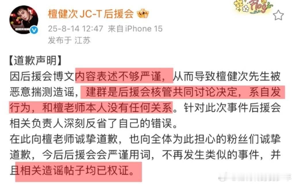 檀健次后援会道歉声明， 粉丝自发行为 与艺人本人无关 相关造yao均已取证[微笑
