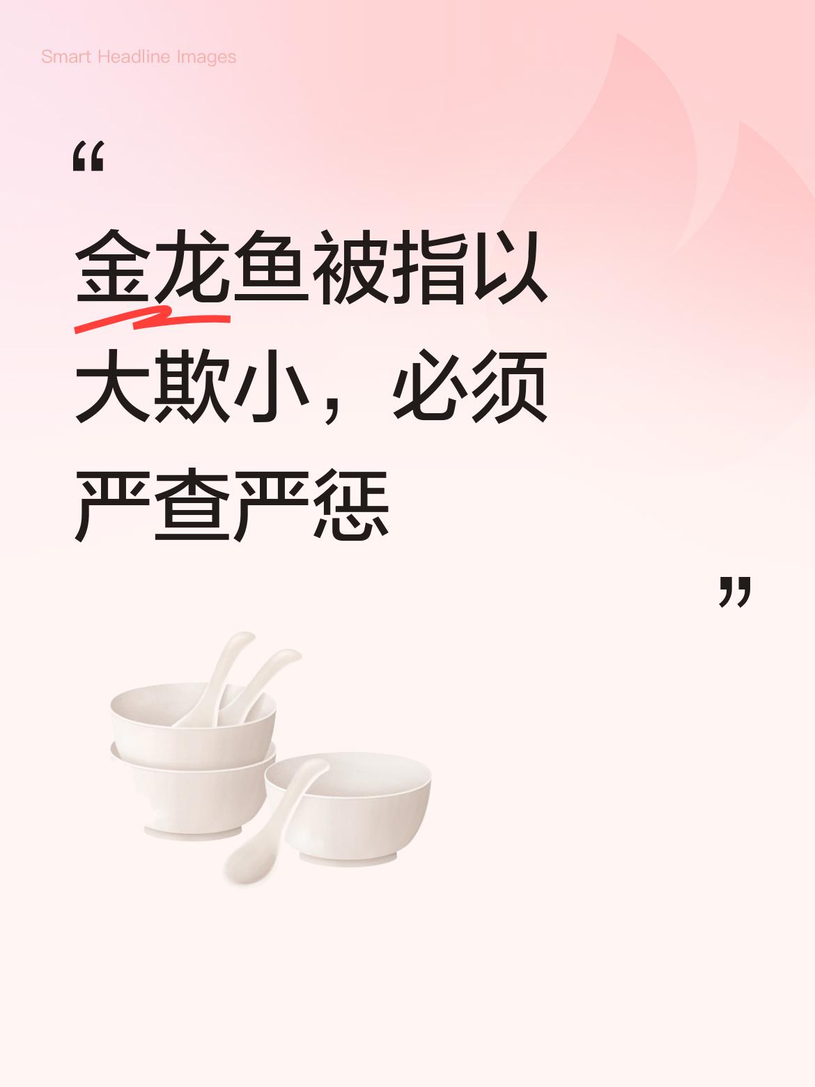 金龙鱼这次算是遇到硬茬了，仗着自身优势以大欺小，这种行为实在恶劣，必须要对其严惩
