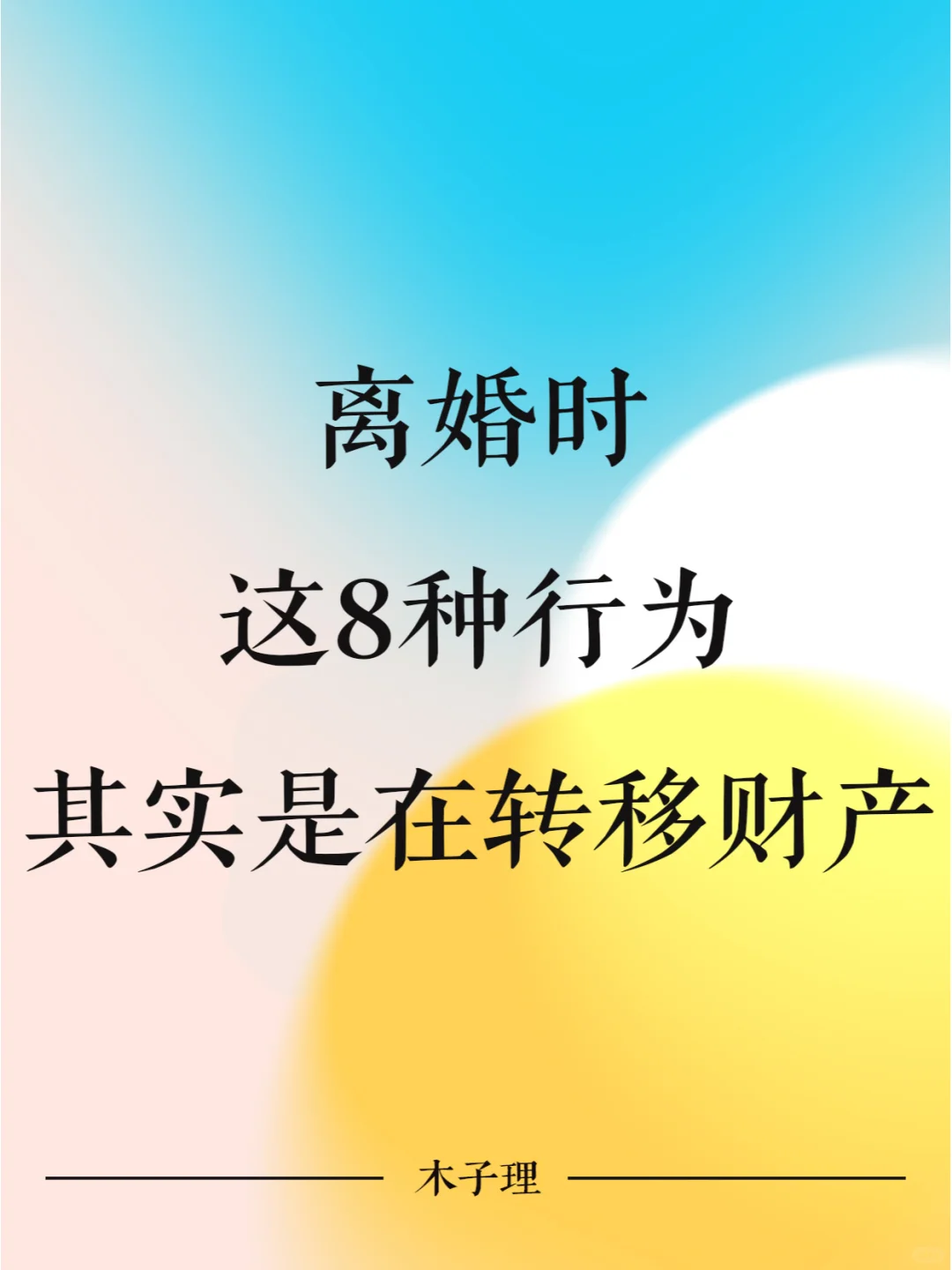 离婚时，这8种行为其实是在转移财产！