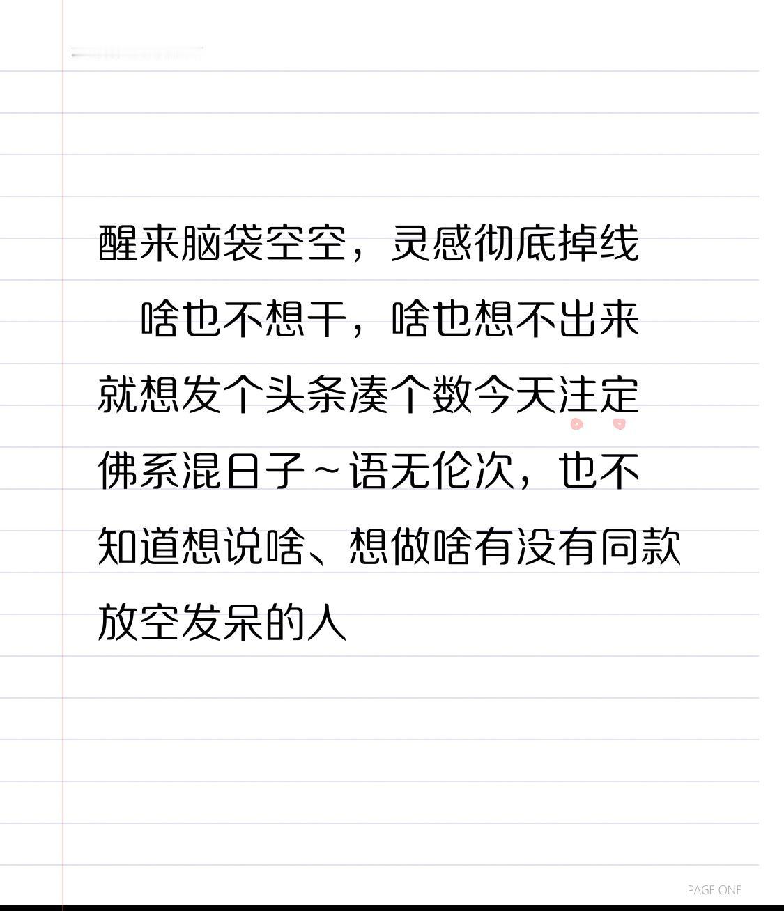 醒来脑袋空空，灵感彻底掉线😮‍💨
啥也不想干，啥也想不出来
就想发个头条凑个