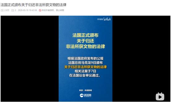 2026年5月9日，法国终于立法归还殖民掠夺文物，看似放宽实则暗藏多重门槛？
 