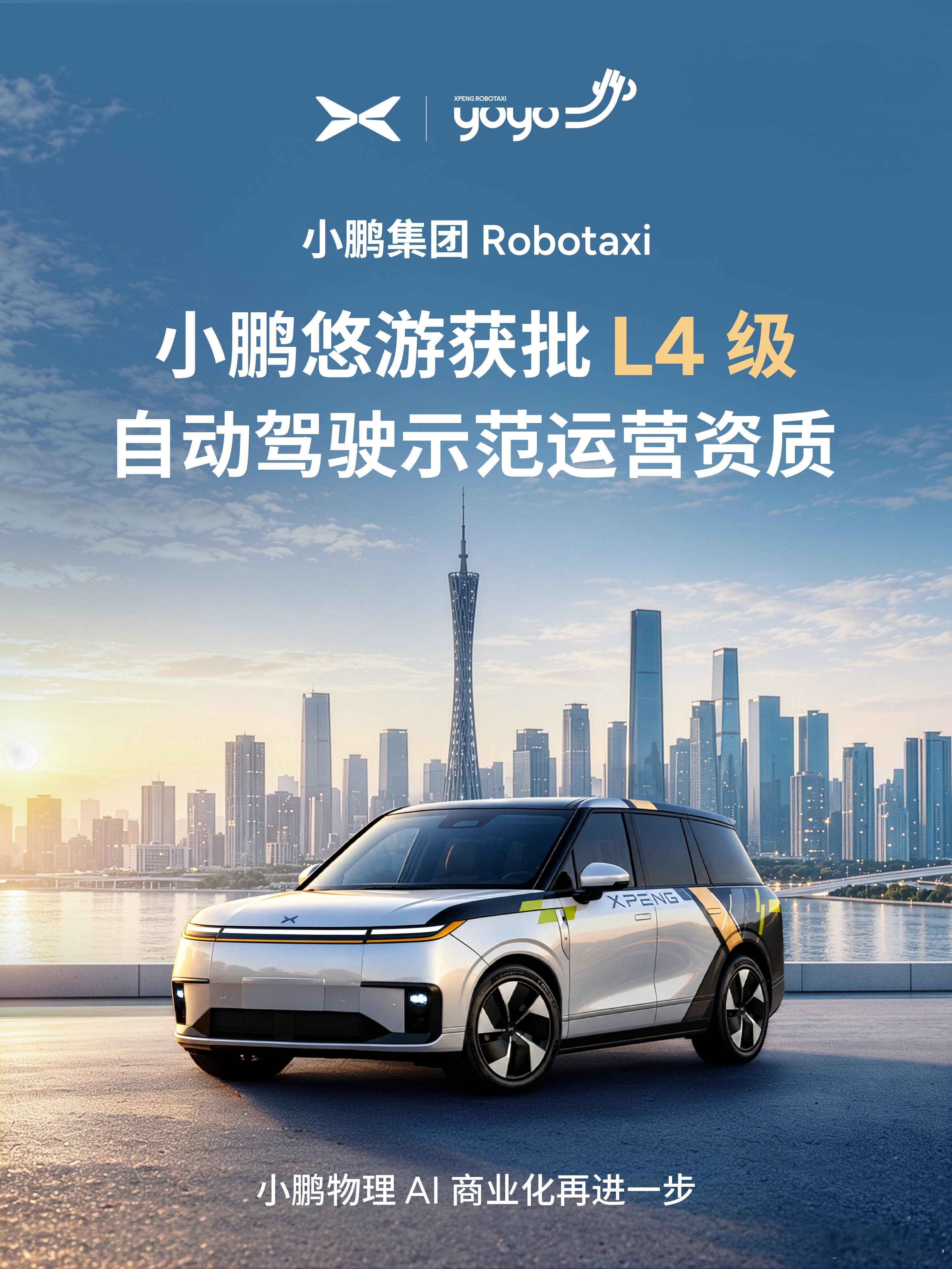 小鹏集团获批L4级示范运营资质 小鹏最近拿下广州市智能网联汽车应用示范运营资格，