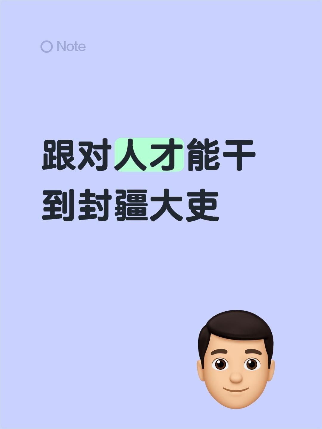 跟对人才能干到封疆大吏，跟对人比你努力100倍更重要选择对的人 和对的人在一起做