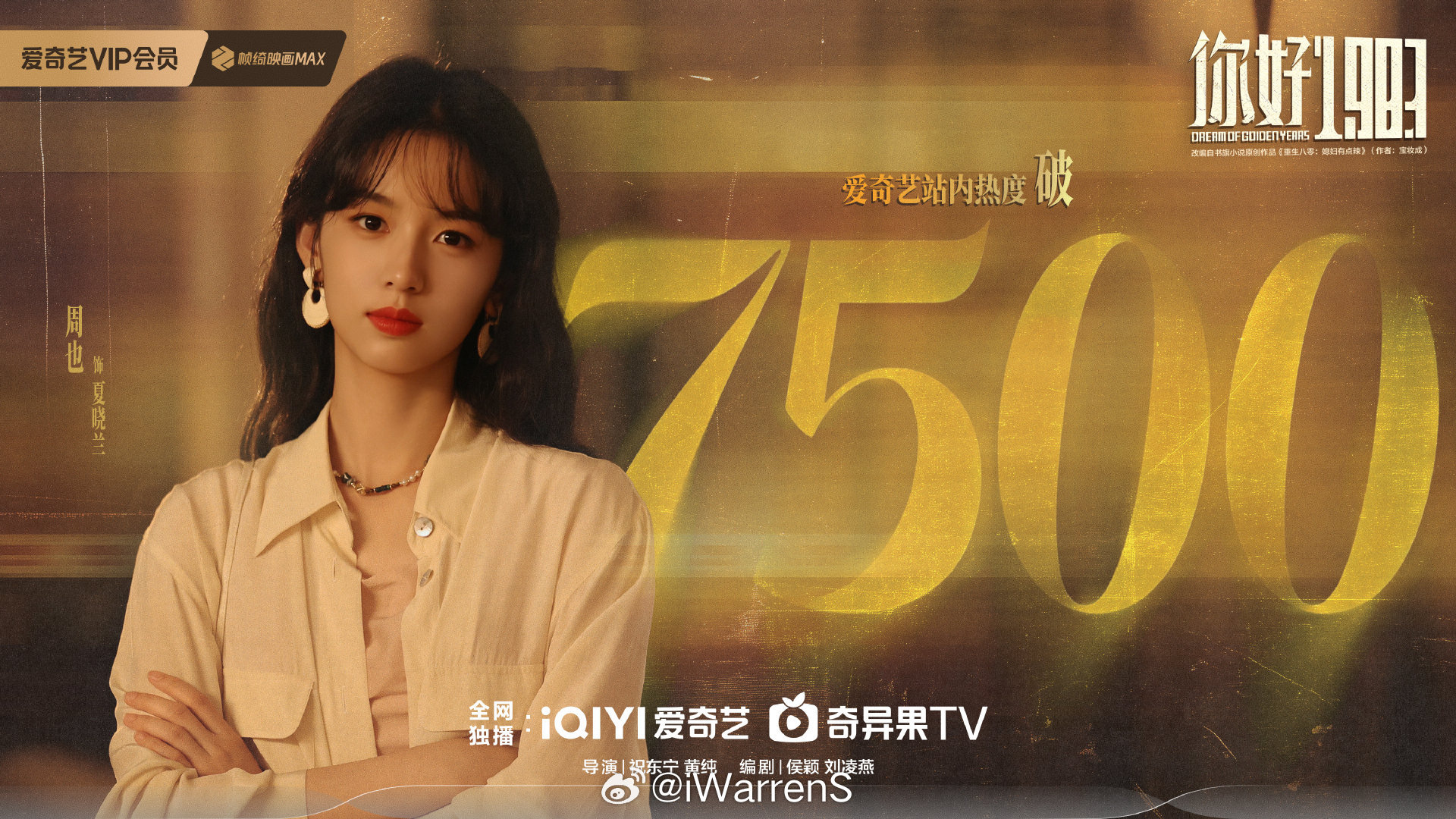 周也领衔主演你好1983爱奇艺热度破7500了呀！周也演技真好！