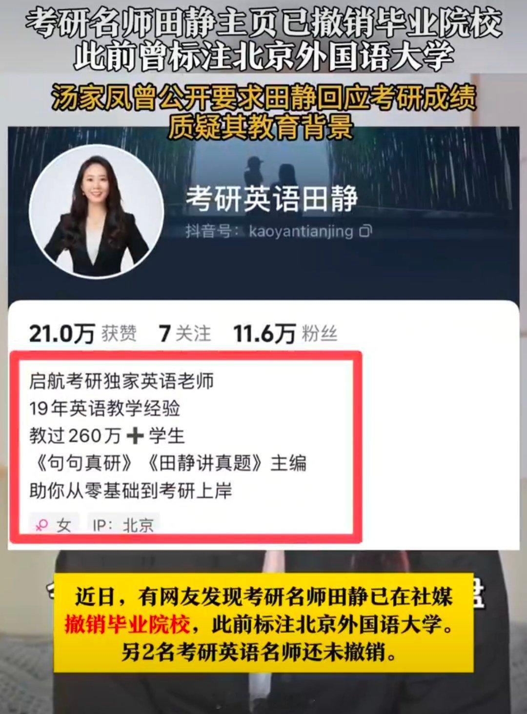 考研名师田静主页已撤销毕业院校今年的考研培训圈还真是热闹，刚打掉一个成绩造假的何