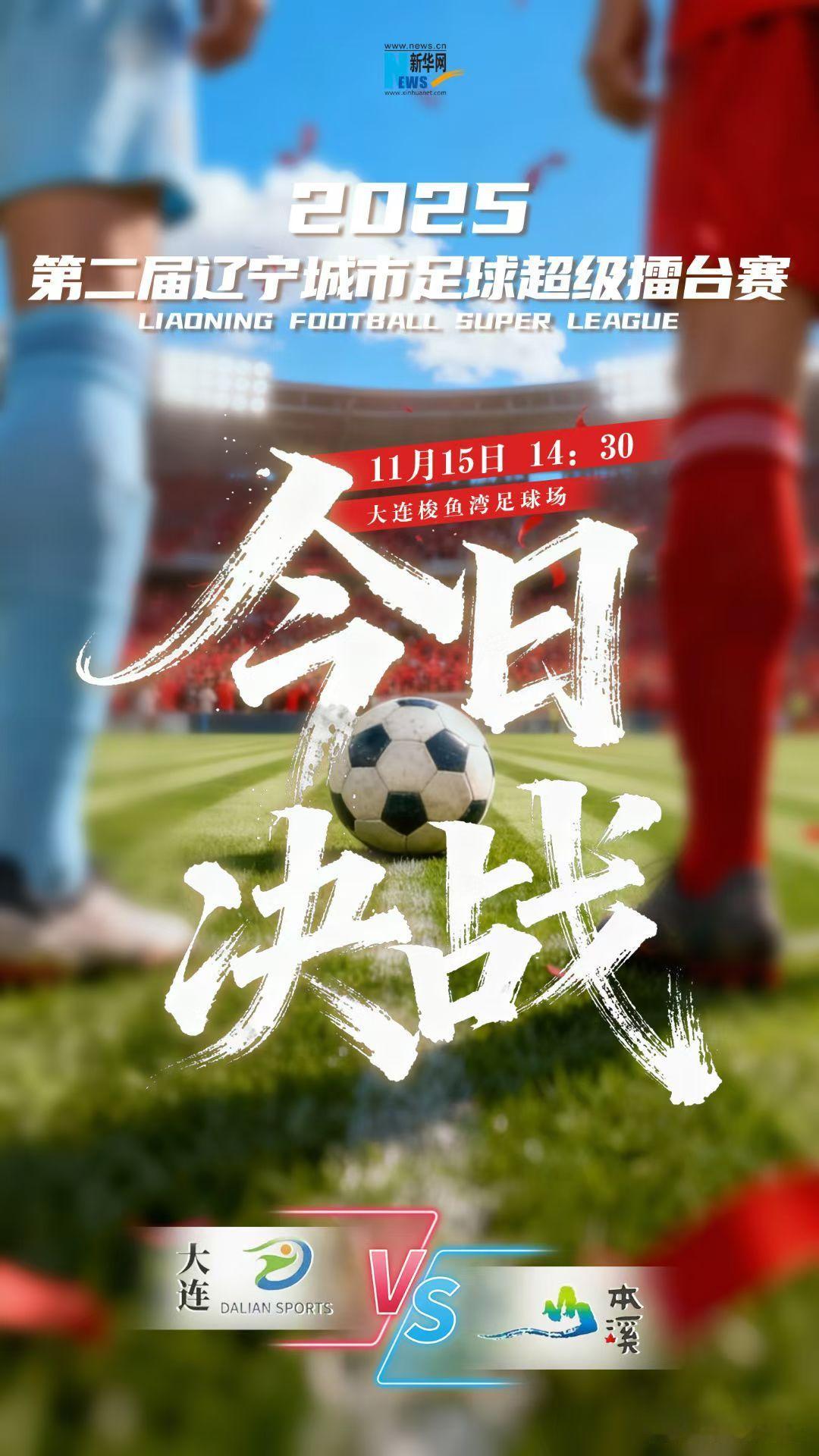 辽超决赛马上开始 