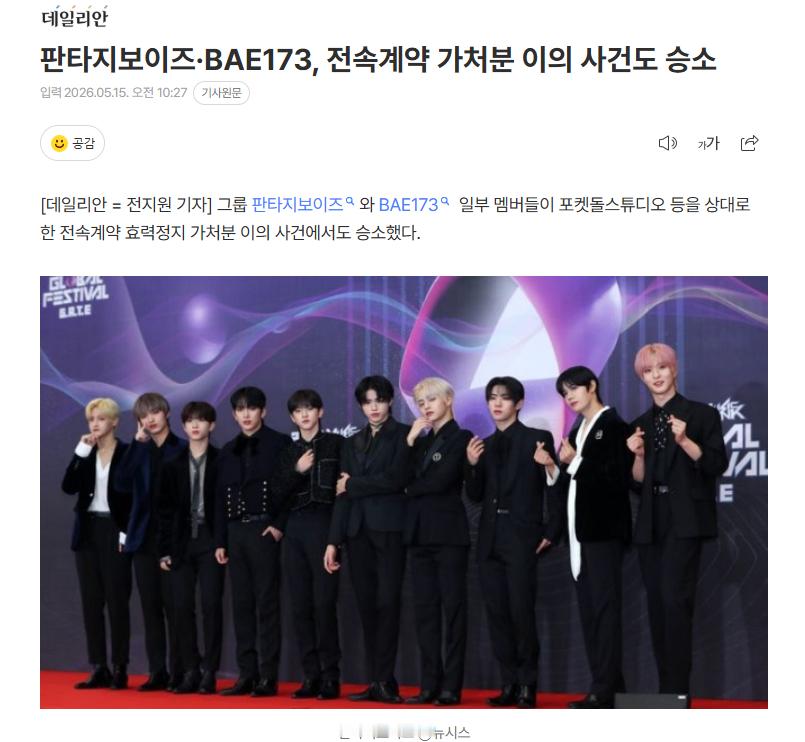 Fantasy Boys · BAE173专属合约效力停止临时处分诉讼胜诉据报道