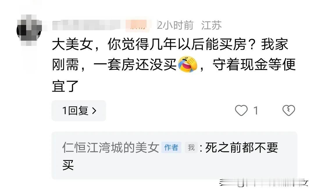 大美女，觉得几年以后才能买房？
我的回答：死之前不要碰。
年轻人不要把买房买车当