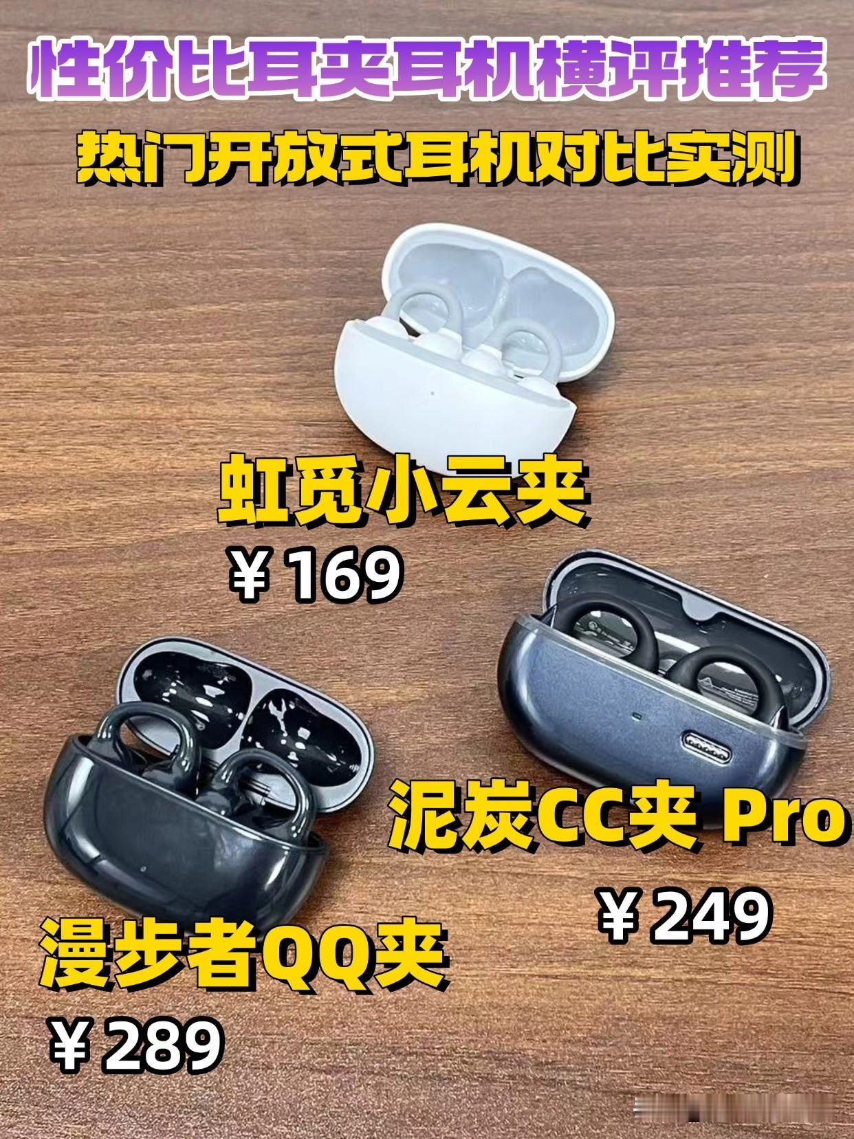 耳夹式耳机怎么选？性价比开放式耳机推荐
热门高性价比的耳夹式耳机横评实测对比推荐