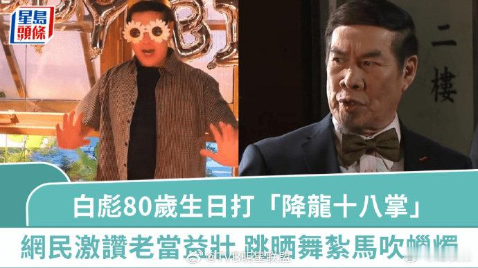 初代郭靖白彪80岁庆生 第一代郭靖扮演者白彪迎来80大寿，在成都和家人朋友一起庆