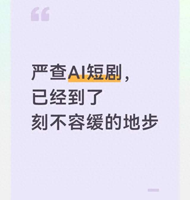 严查AI短剧，已经到了刻不容缓的地步
