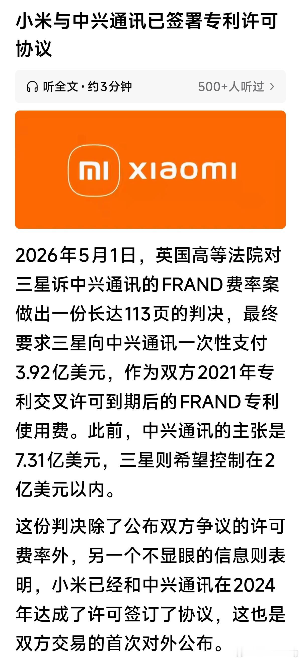 原来24年小米就和中兴签了专利许可了，我记得当年中兴在外面告小米还有人借这个话题