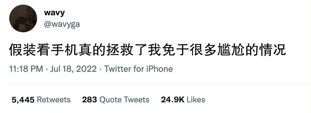 社恐人士日常被手机拯救： ​ ​​​