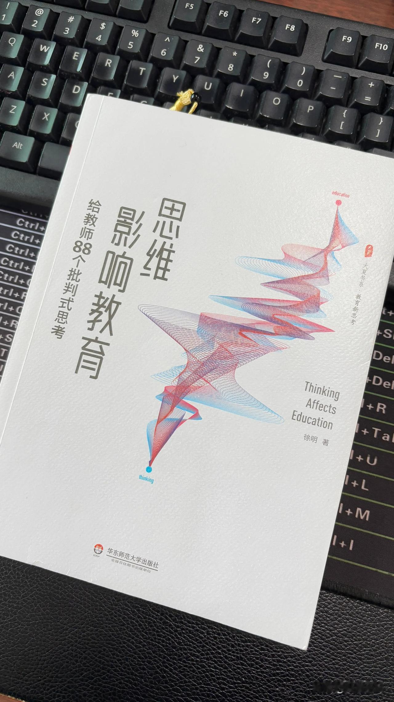 《思维影响教育：给教师88个批判式思考》读书打卡⑥20241117

“思考57