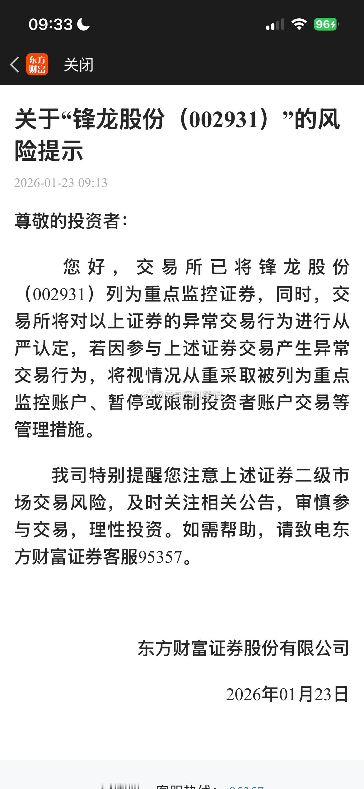 18连板大牛股部分投资者被暂停交易锋龙股份18连板成“跨年妖股”，股价严重脱离基