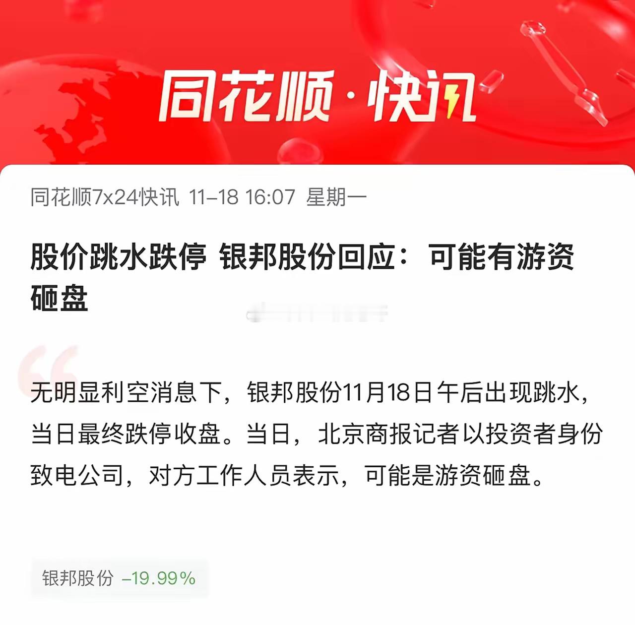 银邦股份的回应也太直接了笑死个人！今日银邦股份跳水跌停，记者以投资者身份致电银邦