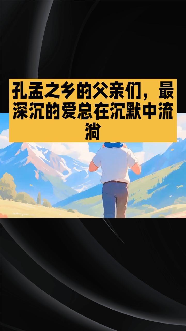 为何孔孟之乡的父亲们，最深沉的爱却总在沉默中流淌？
今天是父亲节，恰逢夏至，白昼
