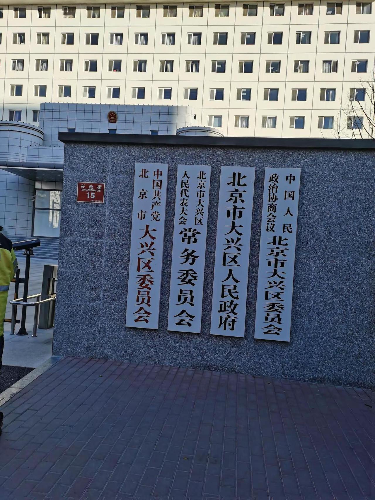 感谢北京市  大兴区  西红门镇政府