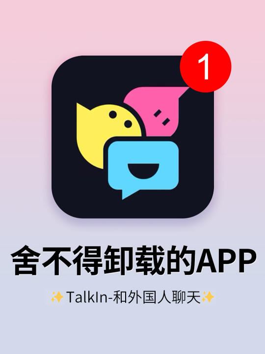 和外国人🆓聊天APP❗️社恐自信开口👏