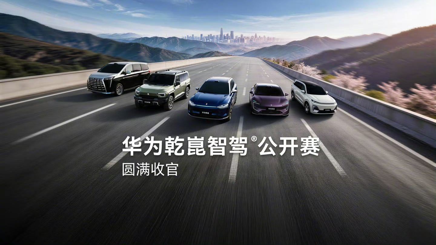 本次华为乾崑智驾公开赛圆满收官共有超 15 万用户参加明日公布成绩看看前几位大神