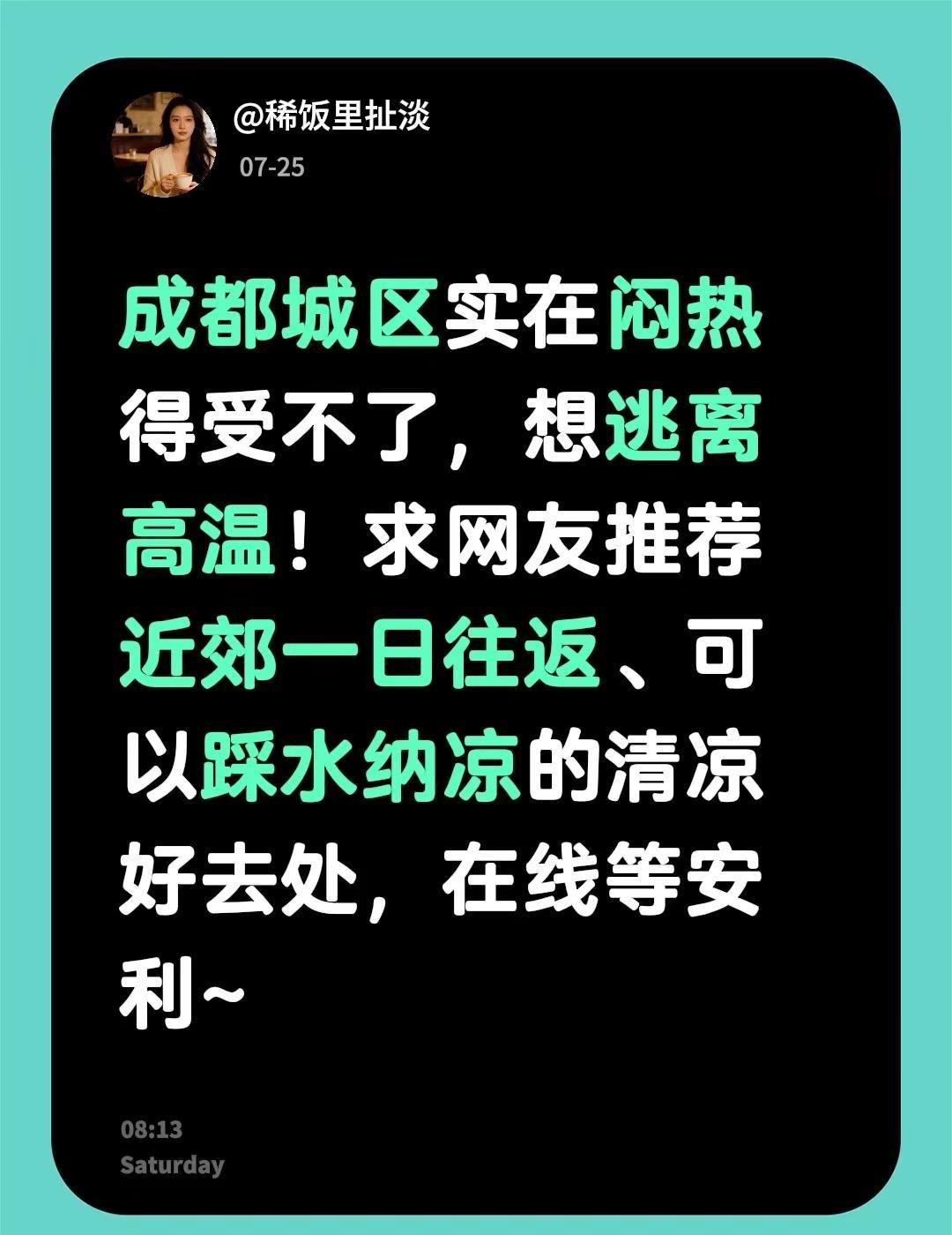 成都城区实在闷热得受不了，想逃离高温！求网友推荐近郊一日往返、可以踩水纳凉的清凉