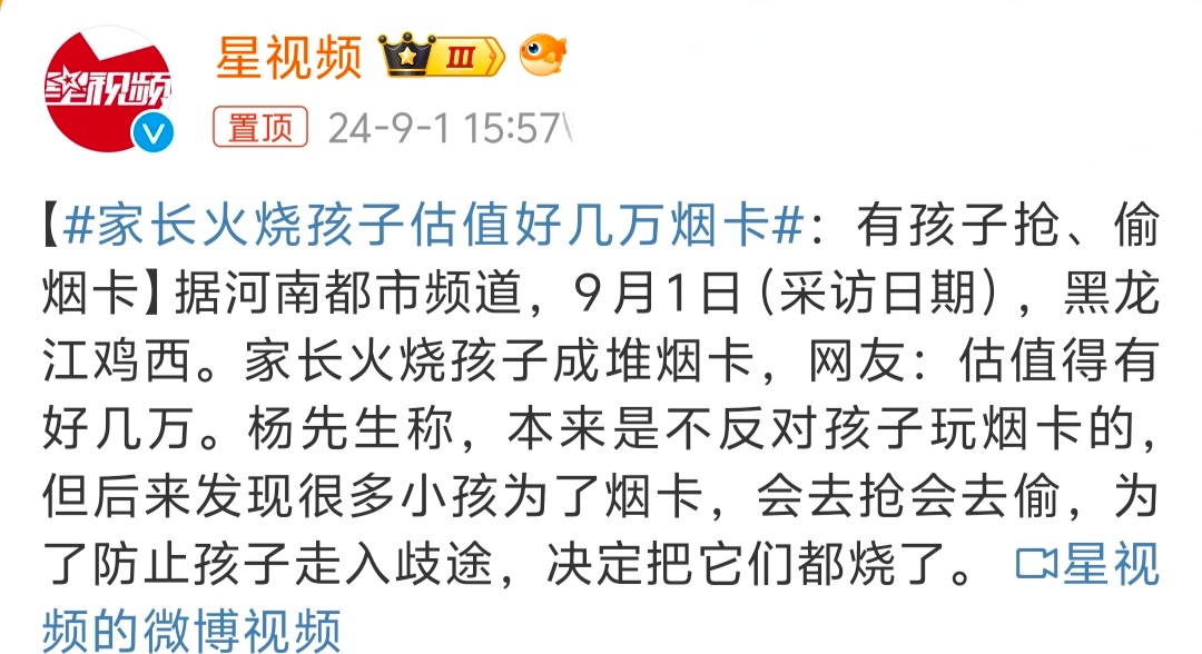 #家长火烧孩子估值好几万烟卡# 这种行为肯定不是不赞成的，说实话是另一种形式的攀