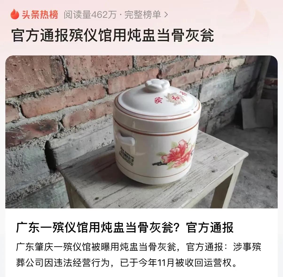 “太离谱！殡仪馆被曝竟然用炖盅当骨灰瓮！”广东肇庆，男子在殡仪馆花了 2000 