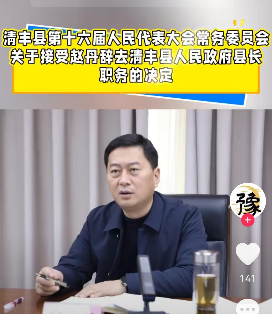 河南濮阳，清丰县2号辞去职务了。

看了一下履历，作为79年的人，97年18岁时