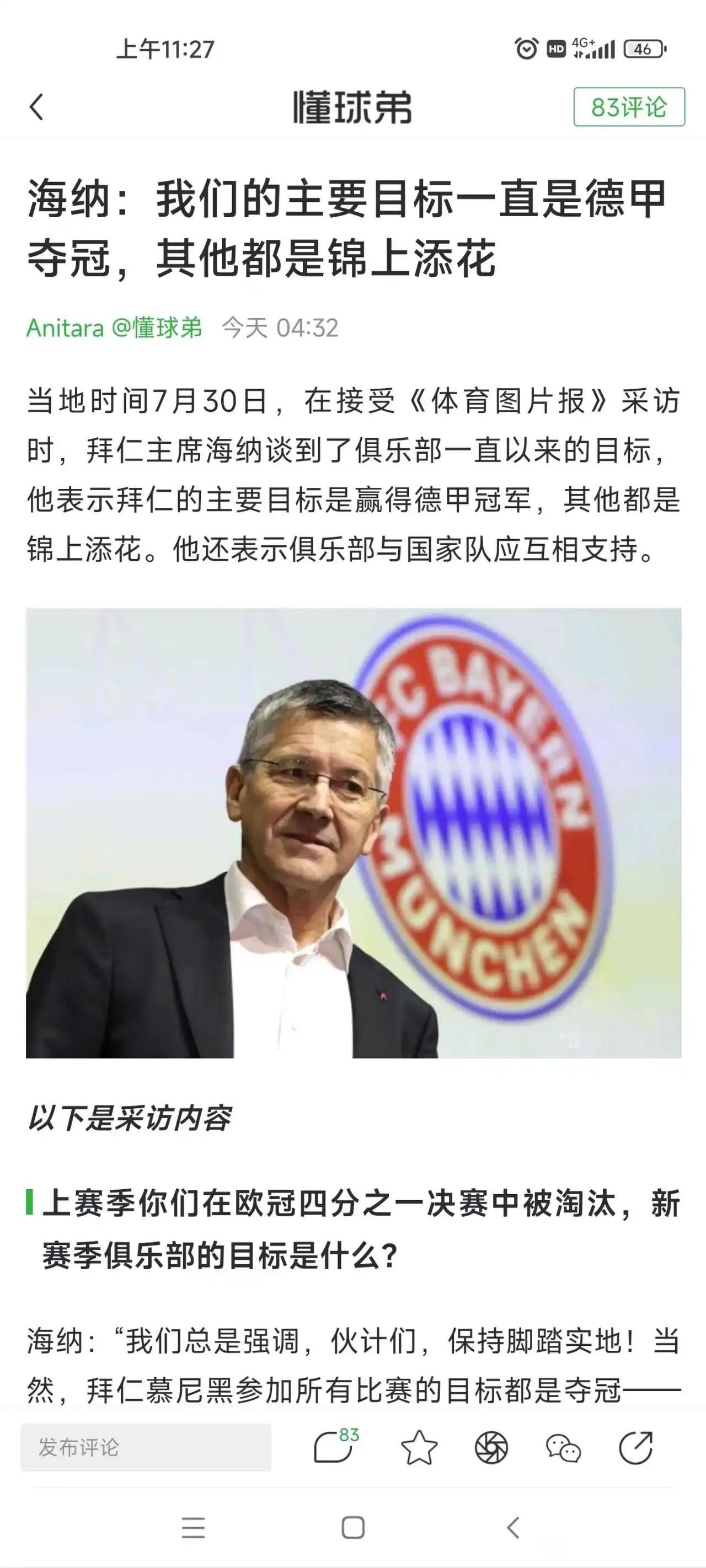 拜仁主席说，球队目标一直是德甲冠军，其他都是锦上添花。

拜仁真是一个德甲冠军都