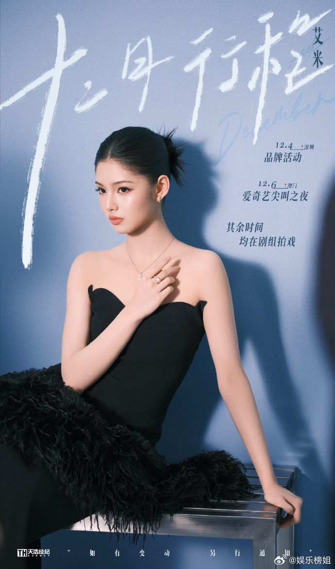 艾米十二月行程💌 12.4品牌活动、12.6爱奇艺尖叫之夜，其余时间均在剧组拍