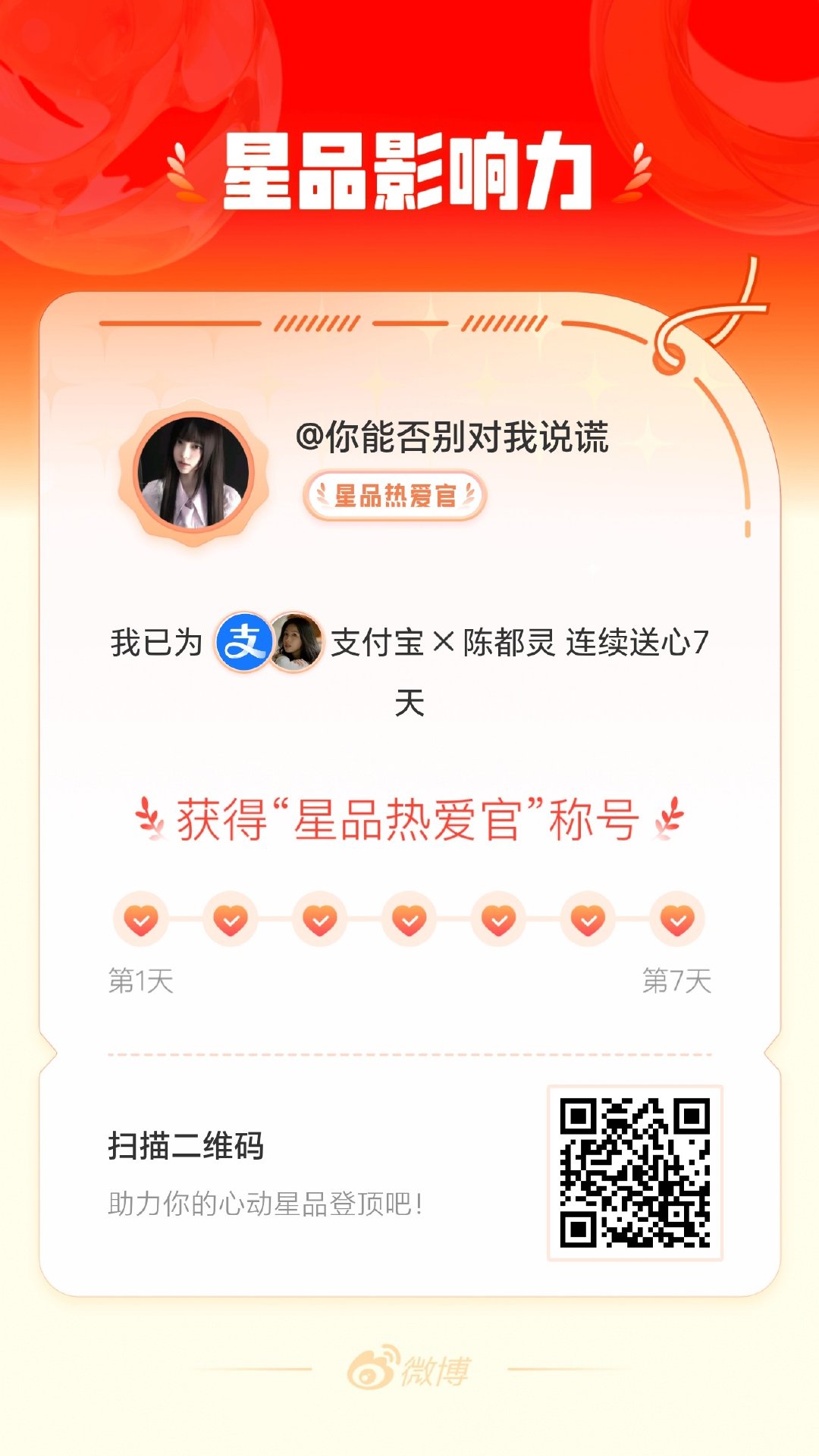 我在星品影响力上为 X 连续送心7天，获得“星品热爱官”称号！快来一起pick你