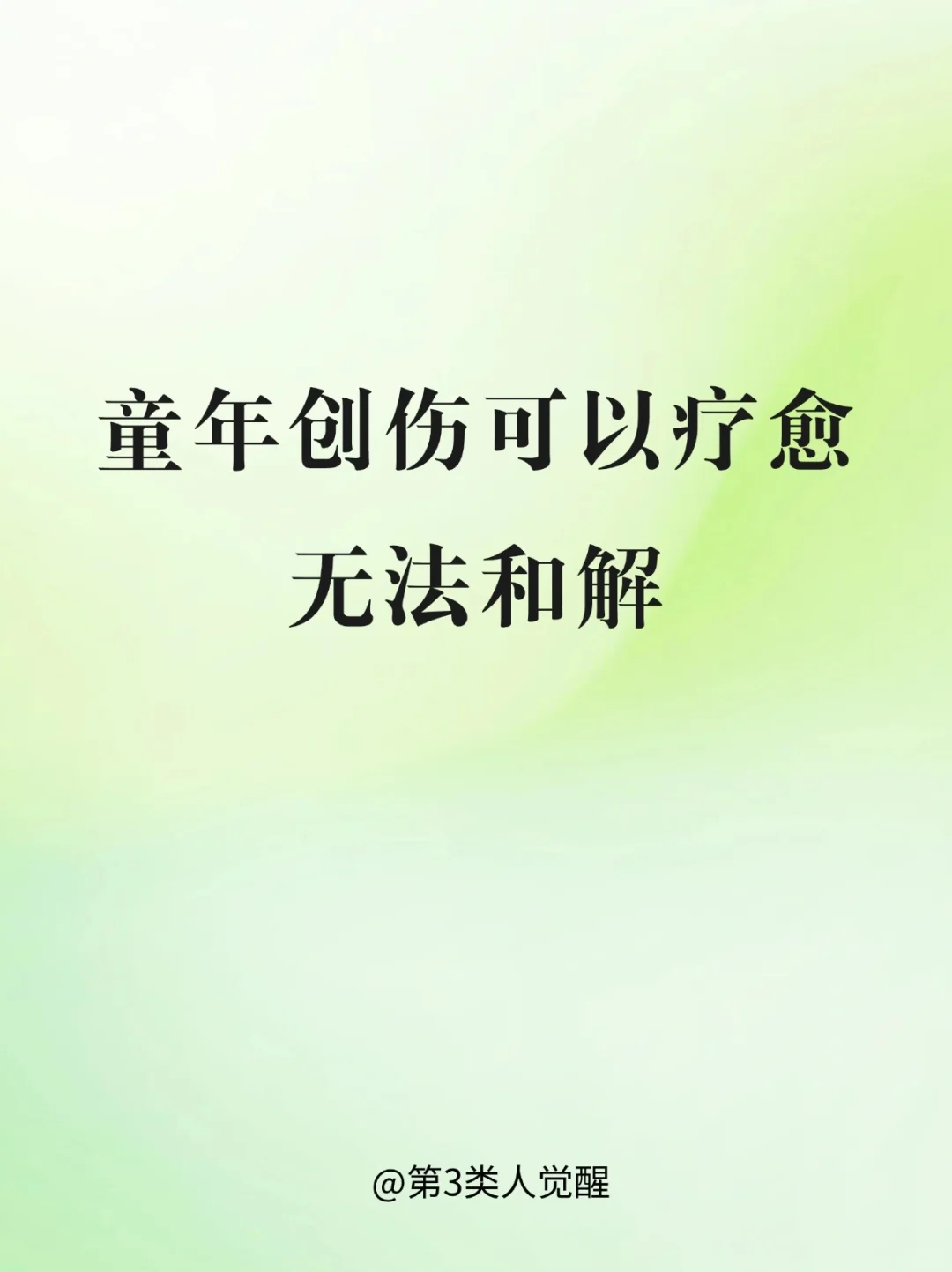不要再沉迷于分析童年创伤