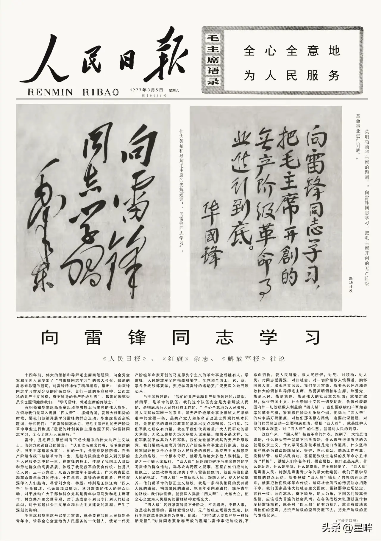历史回忆一一1977年3月5日，《人民日报》头版版面。