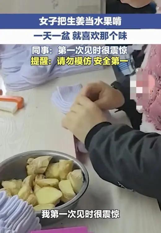 女子把生姜当水果，
每天1-2斤，
五年前就开始，
至今吃了5年了
每天都要吃一