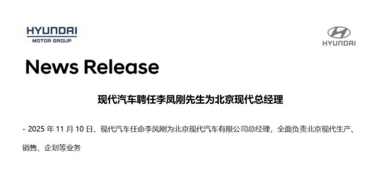 北京现代，李凤刚，今日正式被官宣任命为“总经理”，全面负责北京现代“生产、销售、