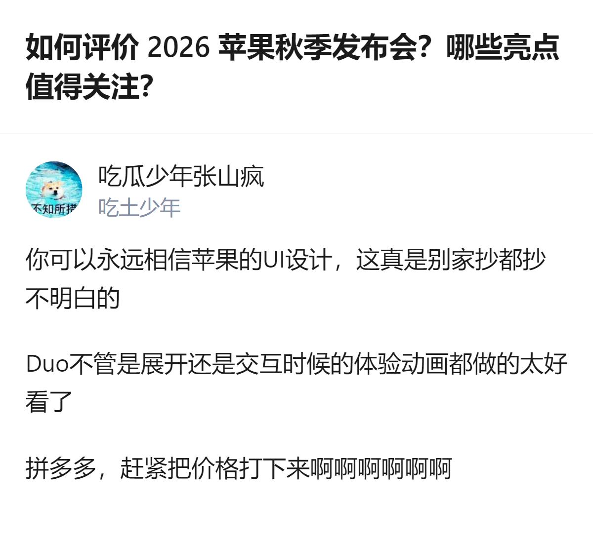 针对2026苹果秋季发布会，有答主提到其UI设计是别家难以抄明白的，Duo的展开
