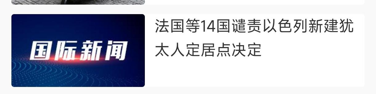 欧洲人做事，一会糊涂，一会明白的。
   在加沙方面，欧洲14国谴责以色列定居点