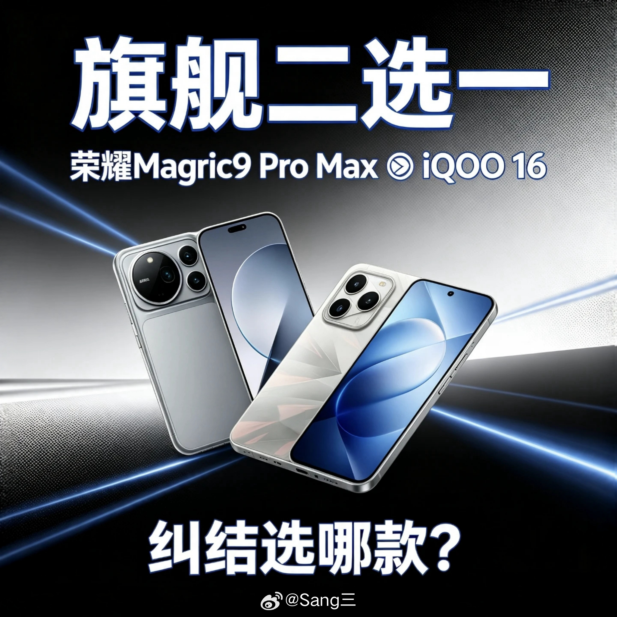 👉荣耀 Magic9 Pro Max🆚iQOO 16👈『荣耀 Magic9