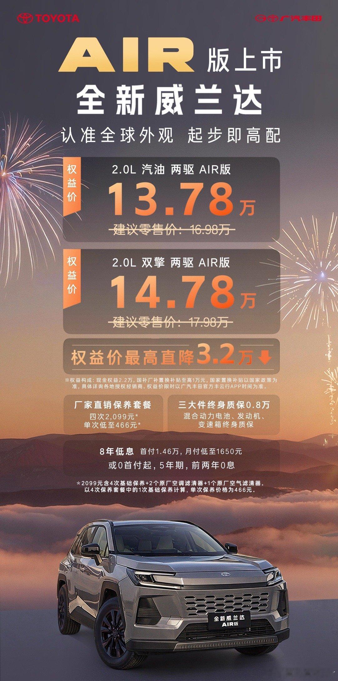 全新威兰达AIR版上市，配置直接拉满权益直降3.2万元，权益价13.78万元起起