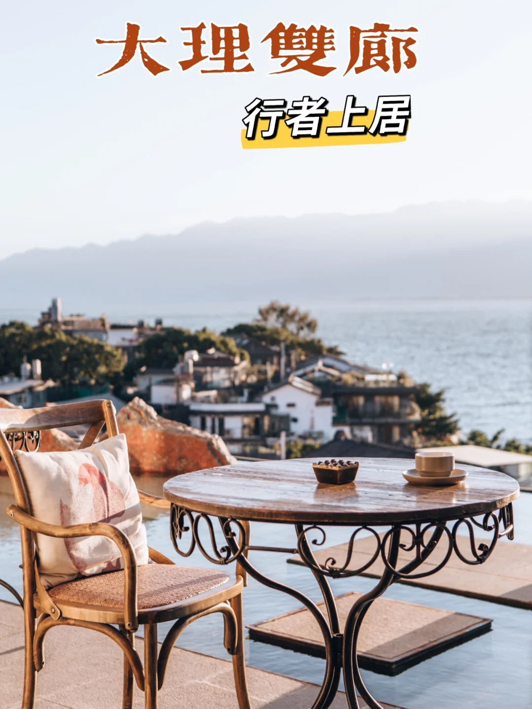 大理景观超赞的民宿，推开窗即见洱海