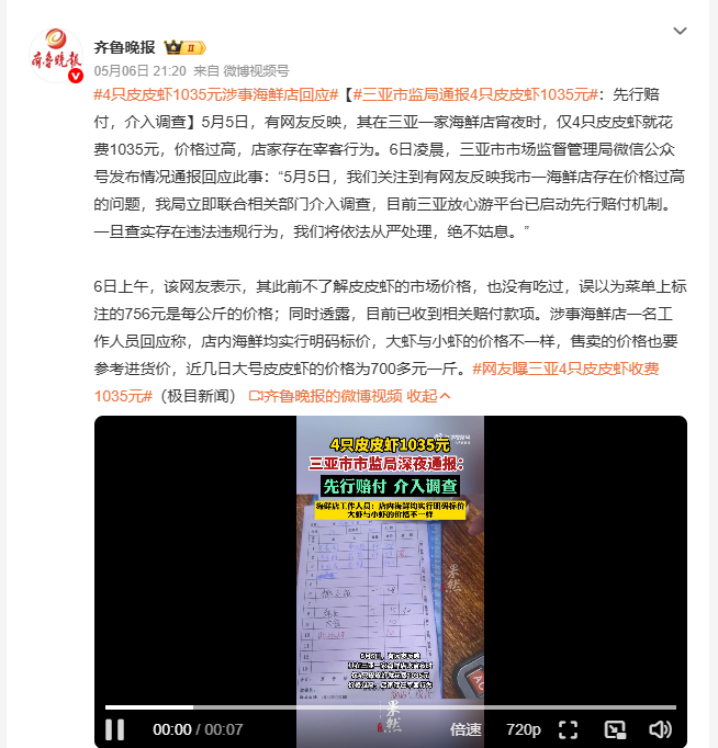 4只皮皮虾1035元涉事海鲜店回应 网友在三亚海鲜店4只皮皮虾花1035元，质疑