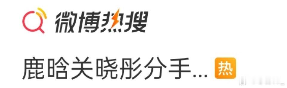 鹿晗关晓彤分手博坚持打卡2694天 好无聊的热搜，没点开以为真的分了。 