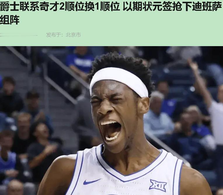 爵士这通电话，精明到家了。

榜眼换状元，就为了锁定AJ-迪班萨？不少人喊疯。我