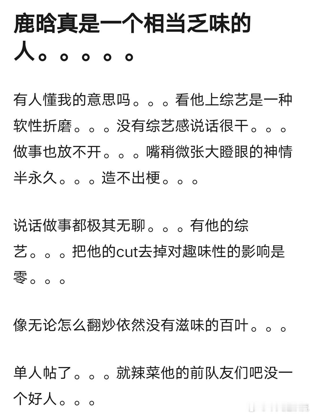 鹿晗真的不适合上综艺 ​​​