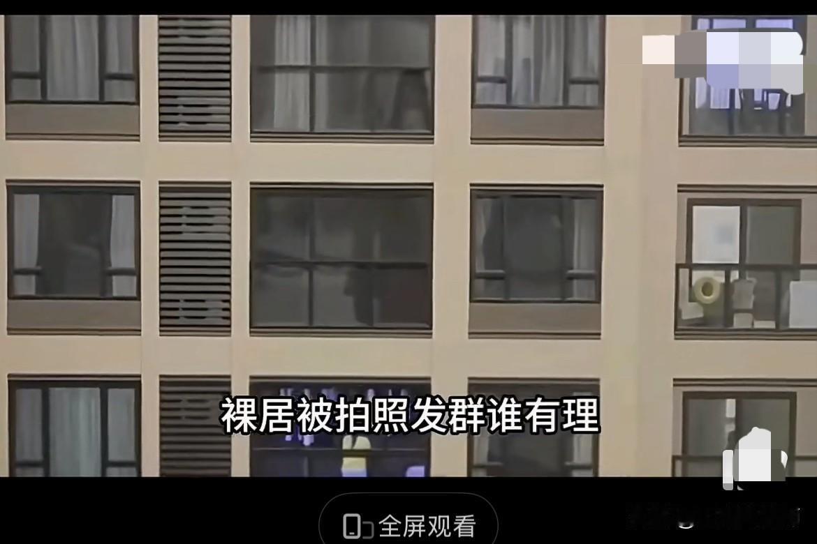 男子在家裸体被邻居拍照发业主群，到底谁违法了？

最近，一则新闻引发了不少讨论。