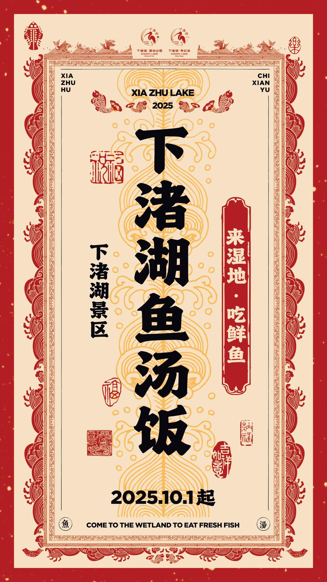 下渚湖鱼汤饭活动10月盛大启幕！。速速码住❗️下渚湖10月要搞大事💥...