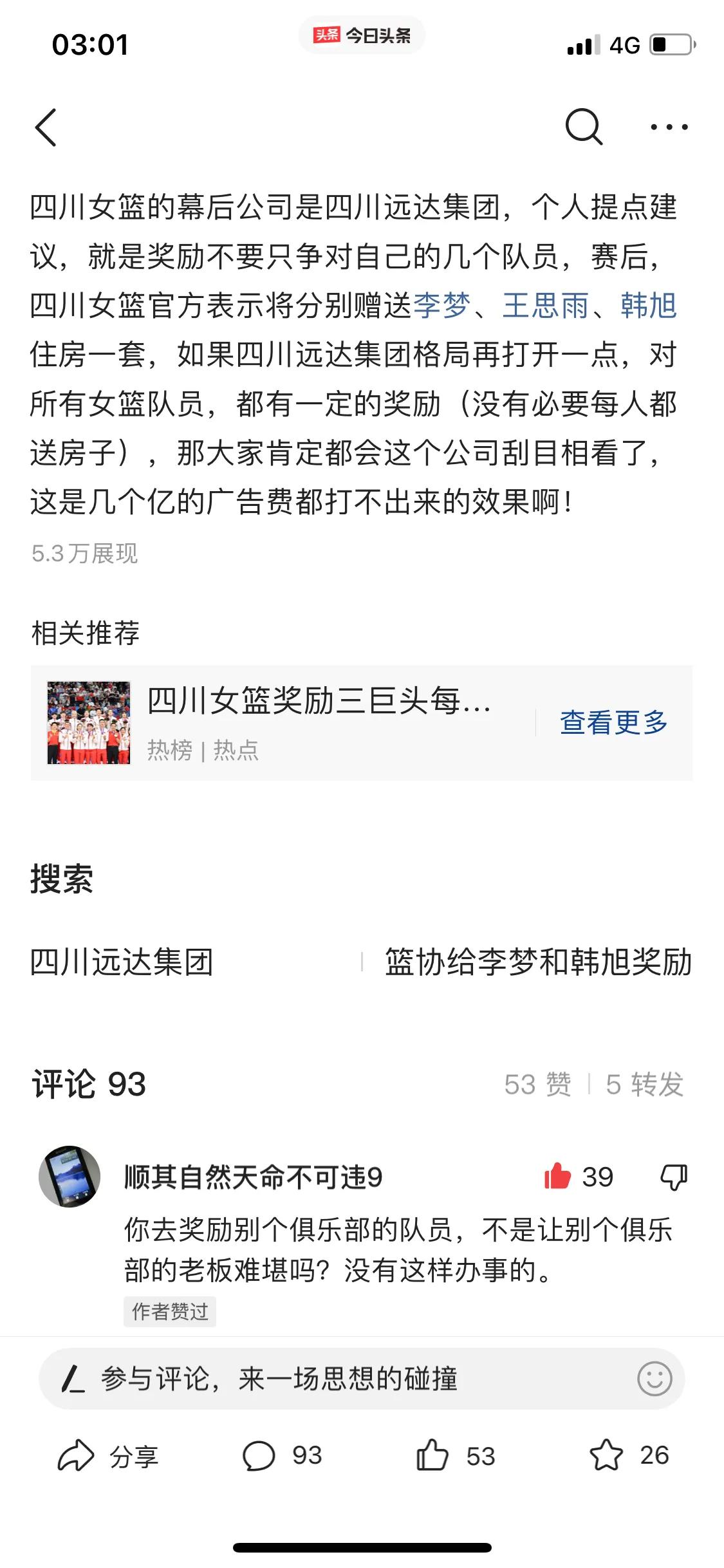 四川远达美乐为什么只奖励中国女篮三人！

1，作为一家公司，当看到自己的员工为国